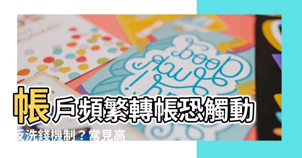 【頻繁轉帳】帳户頻繁轉帳恐觸動反洗錢機制？常見高風險行為大公開