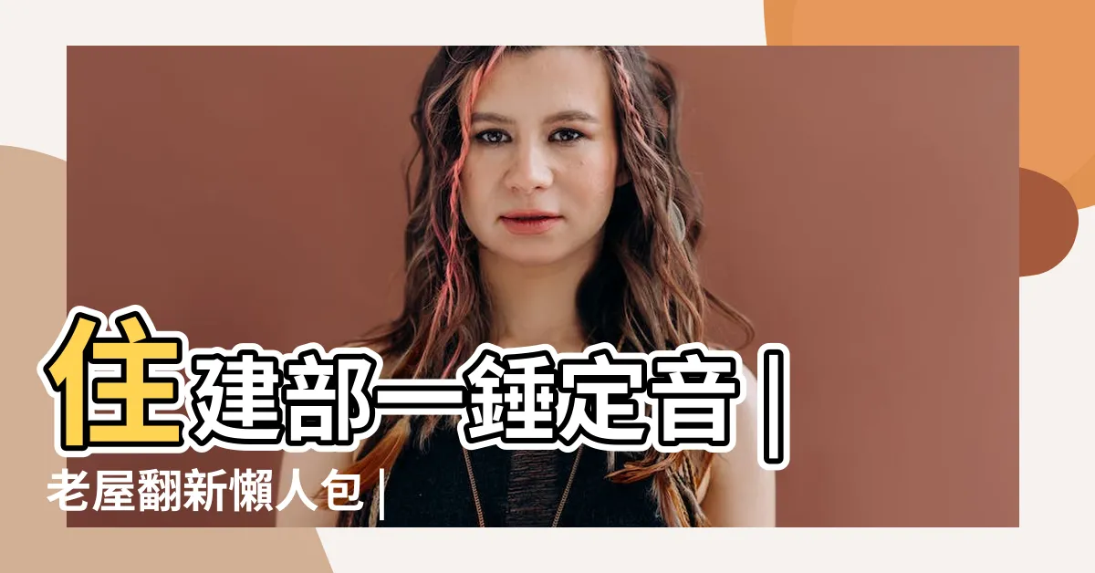 【葫蘆型房子】住建部一錘定音 |老屋翻新懶人包 |房齡滿20年的房子 |