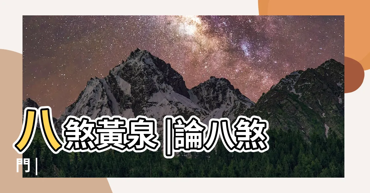 【八煞】八煞黃泉 |論八煞門 |