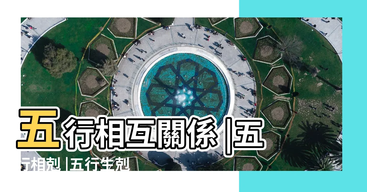 【五行關係】五行相互關係 |五行相剋 |五行生剋 |
