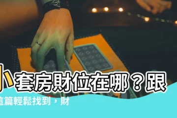 【小套房財位】小套房財位在哪？跟著這篇輕鬆找到，財運旺不停！