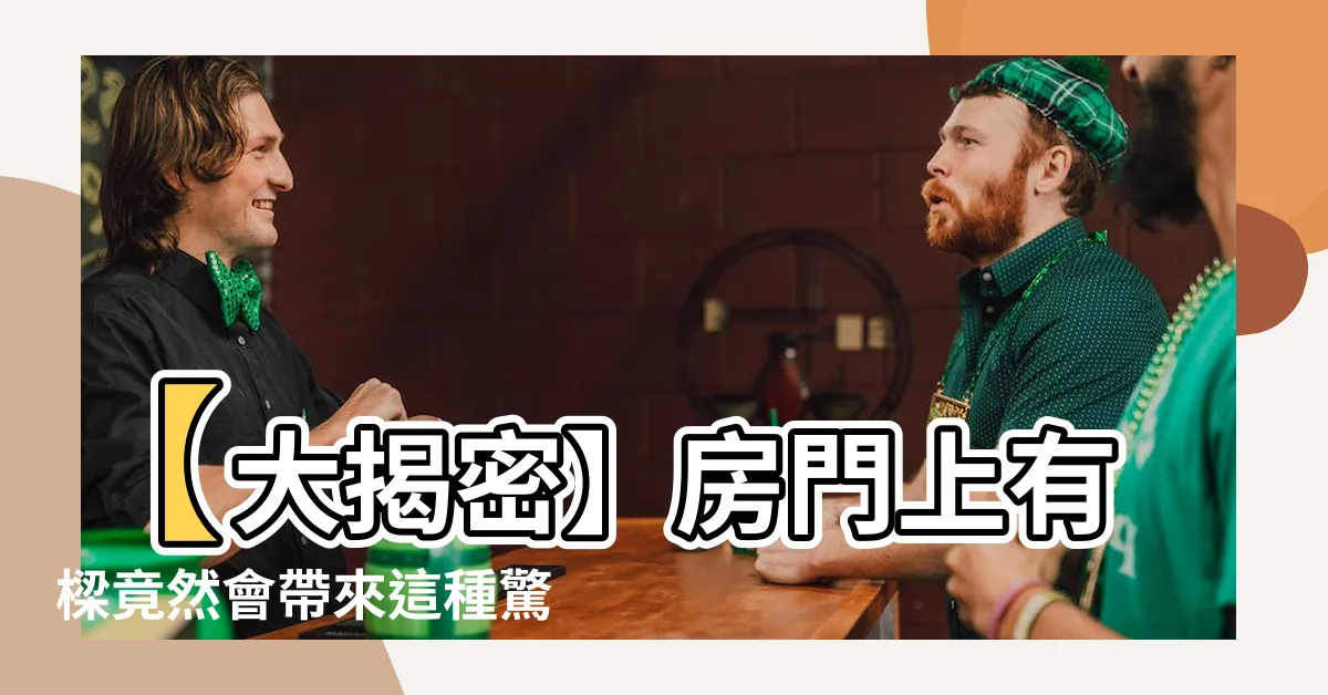 【房門上有樑】【大揭密】房門上有樑竟然會帶來這種驚人效應！震驚！