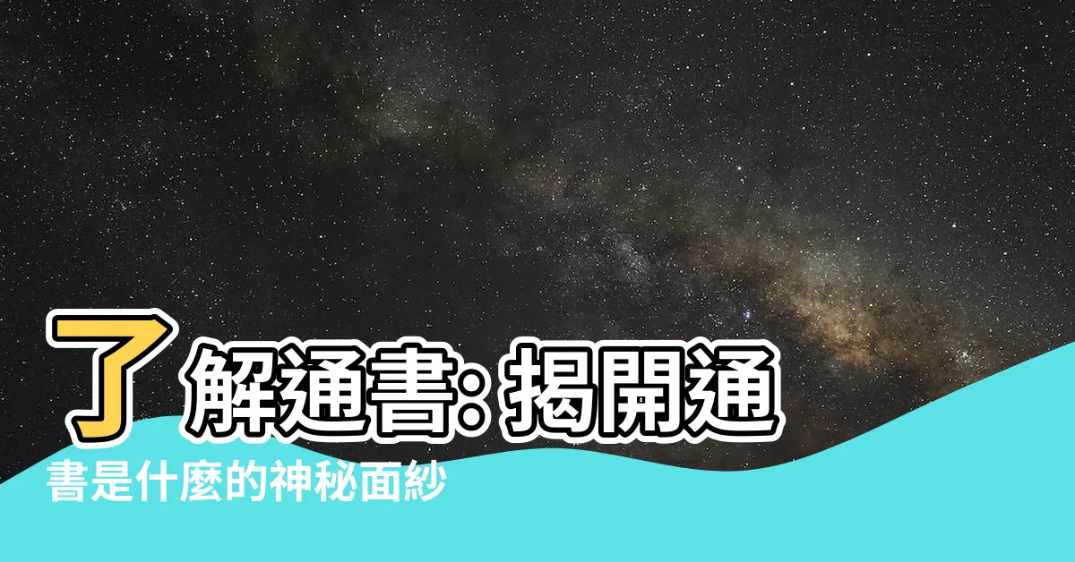 【通書是什麼】瞭解通書: 揭開通書是什麼的神秘面紗!