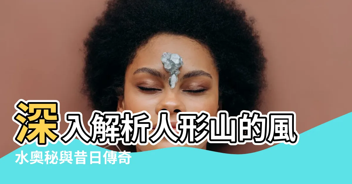 【人形山】深入解析人形山的風水奧秘與昔日傳奇