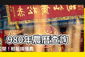 【1980年農曆】1980年農曆查詢大公開！輕鬆搞懂農曆國曆換算