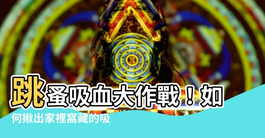 【如何知道家裡有跳蚤】跳蚤吸血大作戰！如何揪出家裡窩藏的吸血小怪？