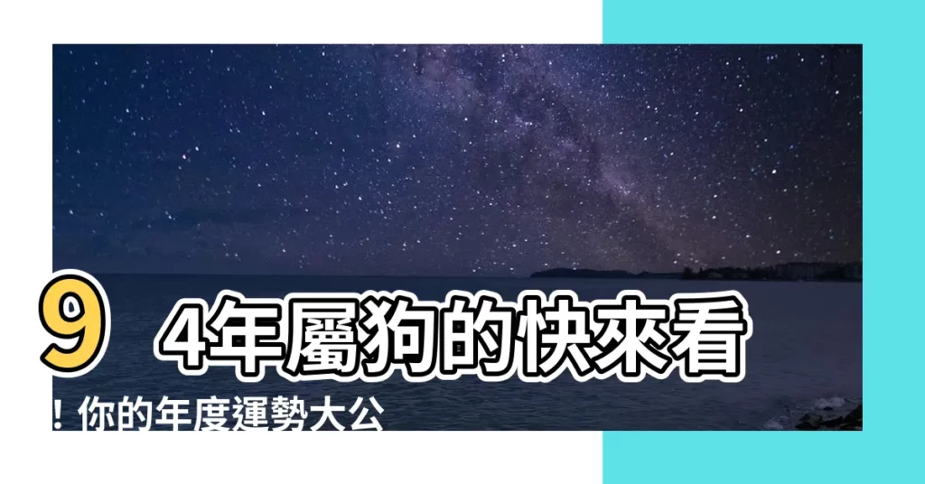 【94年屬狗】94年屬狗的快來看！你的年度運勢大公開！