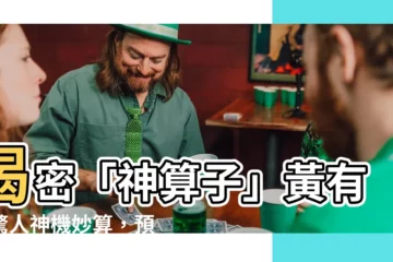 【黃有易】揭密「神算子」黃有易驚人神機妙算，預言成真率超乎你的想像