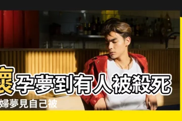 【懷孕的人夢見自己被打死了】懷孕夢到有人被殺死 |孕婦夢見自己被殺 |孕婦夢見自己被追殺到處逃跑預示着什麼意思 |