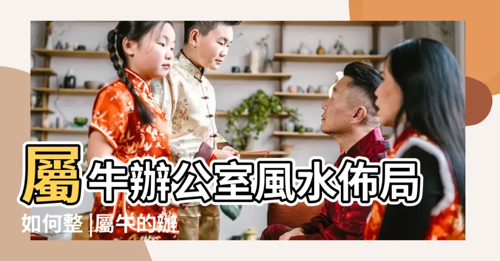 屬牛辦公室風水佈局如何整 |屬牛的辦公室佈局 |屬牛人的辦公室風水佈局 |【屬牛人1973年8月出生辦公室坐向】
