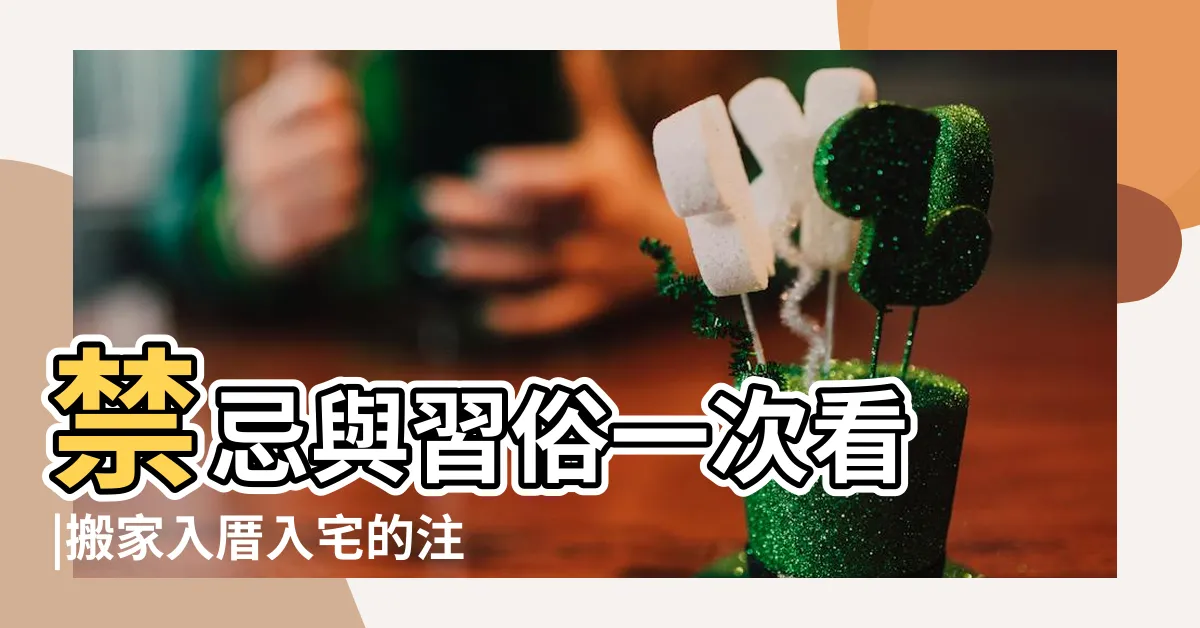 【入住新家習俗】禁忌與習俗一次看 |搬家入厝入宅的注意事項 |9大搬家習俗 |