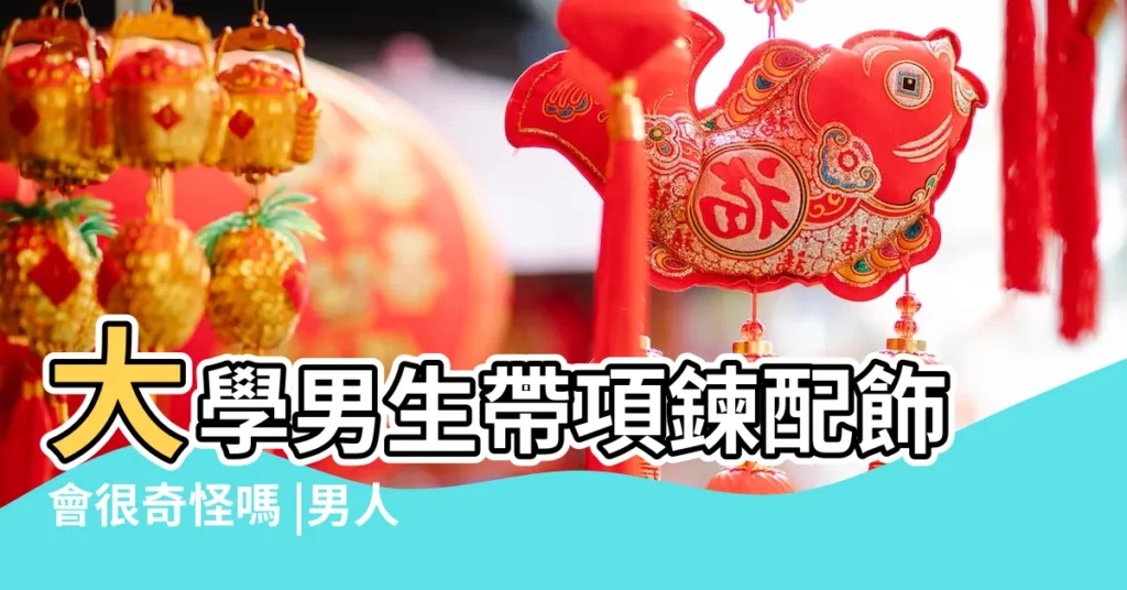 大學男生帶項鍊配飾會很奇怪嗎 |男人戴手錶好還是首飾好 |男人突然開始戴首飾説明什麼 |【男生戴首飾有問題嗎】