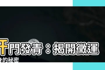 【奸門發青】奸門發青：揭開黴運纏身的秘密