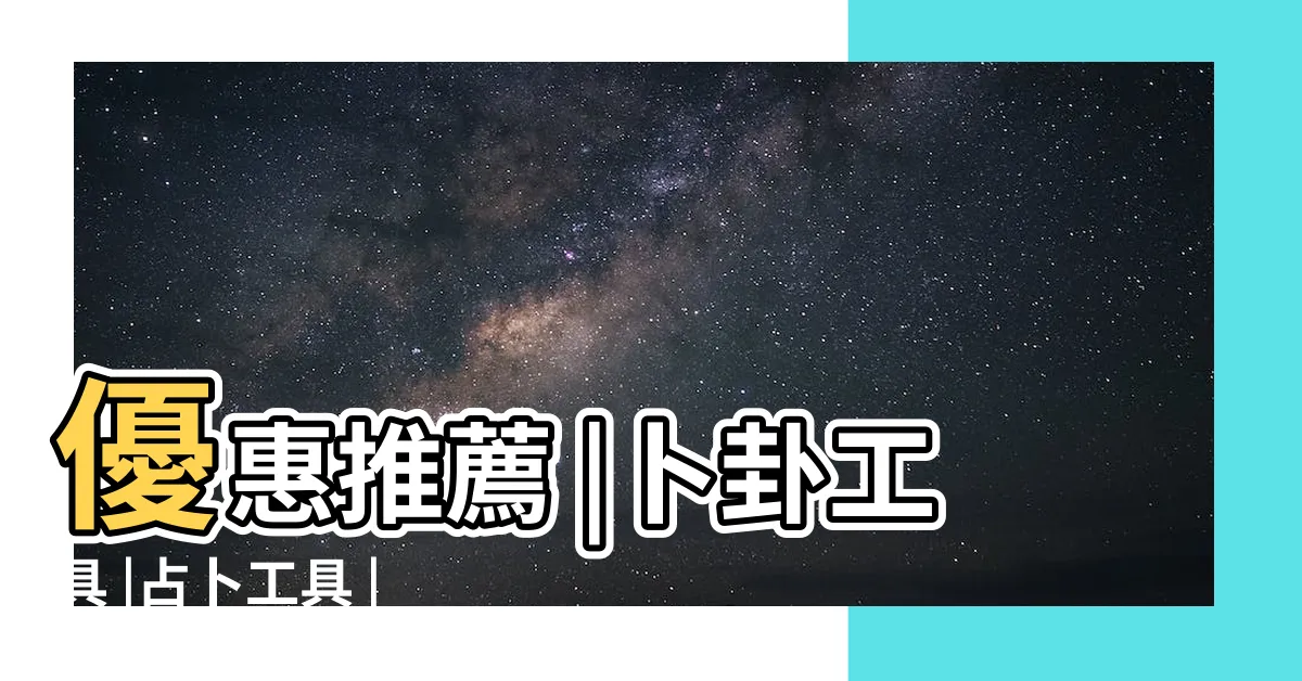 【易經占卜工具】優惠推薦 |卜卦工具 |占卜工具 |