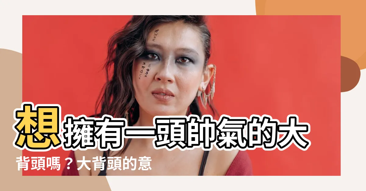 【大背頭 意思】想擁有一頭帥氣的大背頭嗎？大背頭的意思、款式介紹，讓你秒懂！