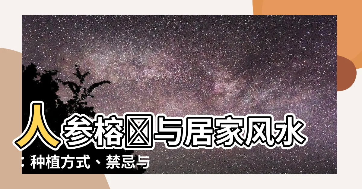 【人蔘榕樹風水】人蔘榕樹與居家風水：種植方式、禁忌與影響