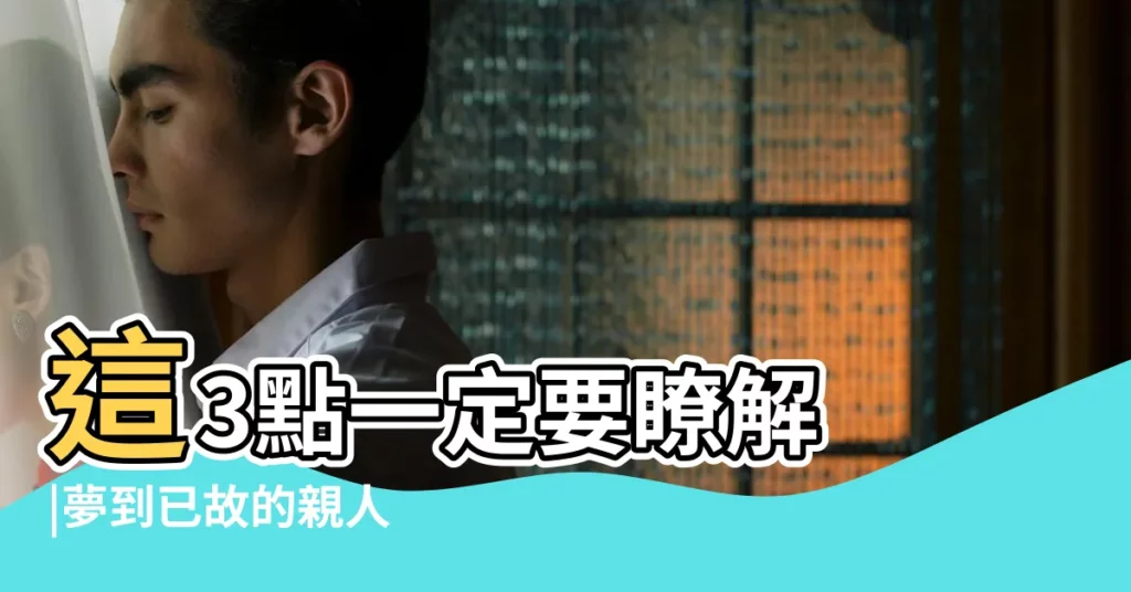 這3點一定要瞭解 |夢到已故的親人 |是好是壞 |【夢見同事家孩子病逝】