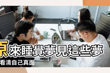 【做夢夢到自己説出內心的話】原來睡覺夢見這些夢境 |看清自己真面目 |就是潛意識在提醒你 |