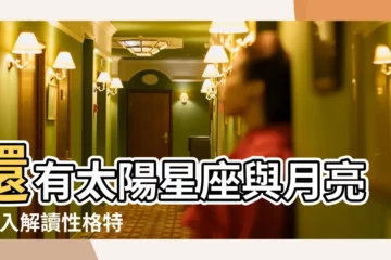【巨蟹座上升星座巨蟹】還有太陽星座與月亮 |深入解讀性格特點 |不同之處有哪些 |