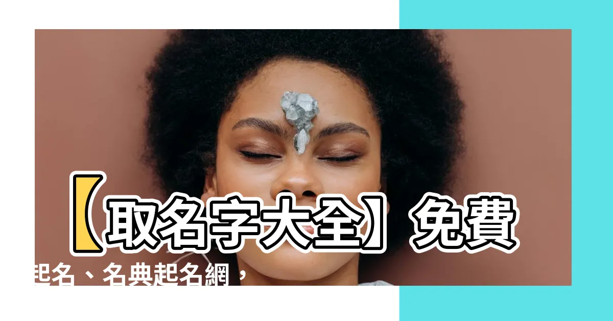 【取 名字】【取名字大全】免費起名、名典起名網，讓您輕鬆取個好名字！