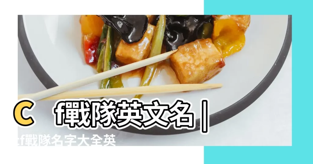 cf戰隊英文名 |cf戰隊名字大全英文 |cf戰隊英文名字 |【cf戰隊名 英文】