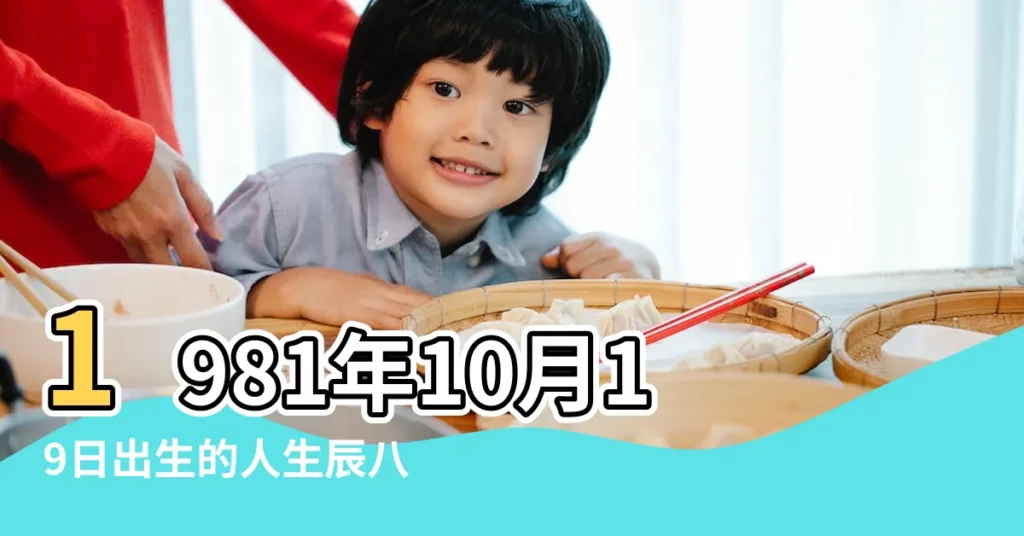 1981年10月19日出生的人生辰八字測算 |1981年10月19日生日看命運 |1981年10月19日出生的人的性格命運 |【1981年10月19的命運】