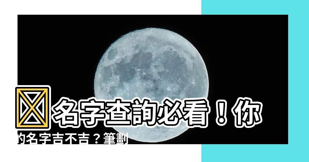 【名字查詢】😱名字查詢必看！你的名字吉不吉？筆劃測試、英文翻譯一次搞定！