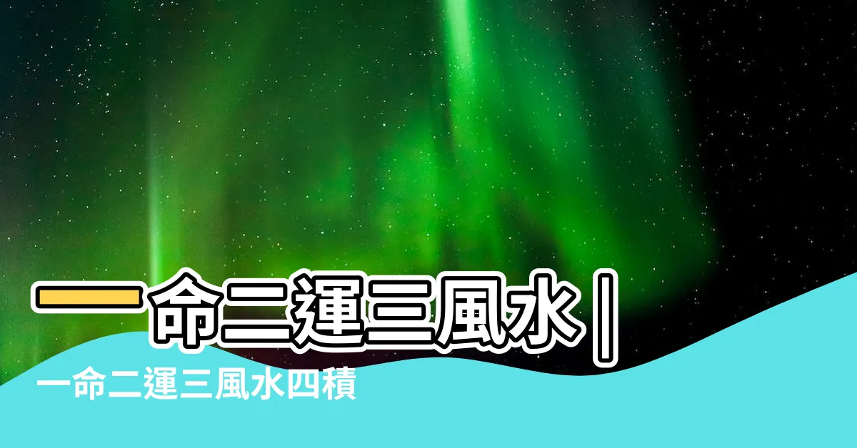 【一命二】一命二運三風水 |一命二運三風水四積陰德五讀書六名七相八敬神九交貴人十 |四積陰德五讀書 |