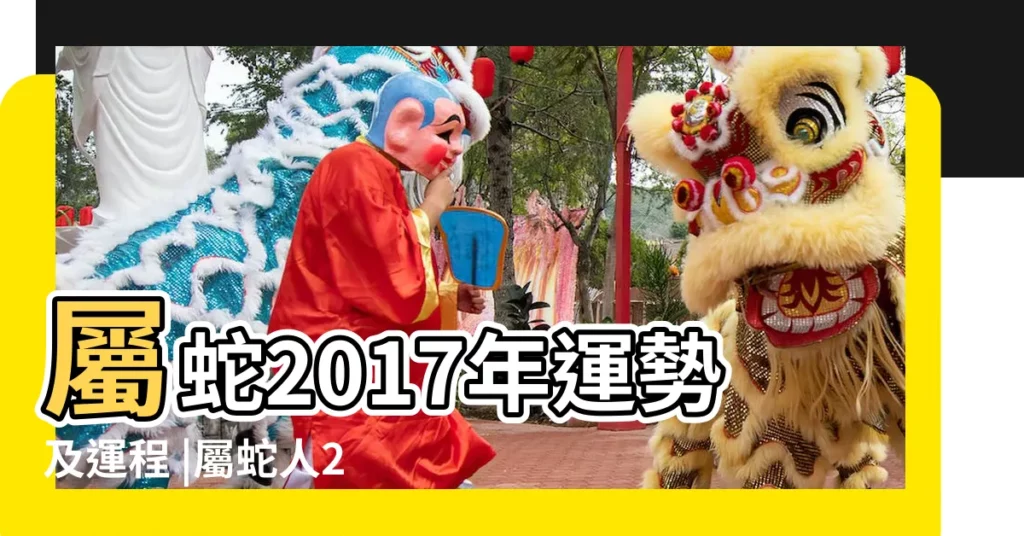 屬蛇2017年運勢及運程 |屬蛇人2017年1月生肖運勢 |屬蛇2017年運勢及運程 |【2017屬蛇每月愛情運勢】