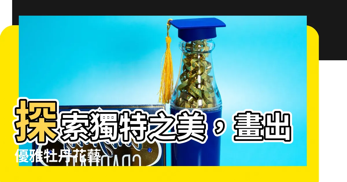 【牡丹畫】探索獨特之美，畫出優雅牡丹花藝