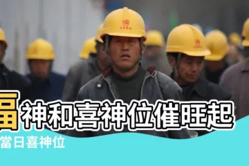 【喜神方位】福神和喜神位催旺起來 |當日喜神位 |黃曆擇日 |