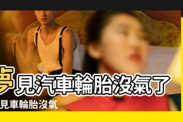 【做夢車子壞了沒氣了】夢見汽車輪胎沒氣了 |夢見車輪胎沒氣了 |夢見汽車輪胎沒氣了 |