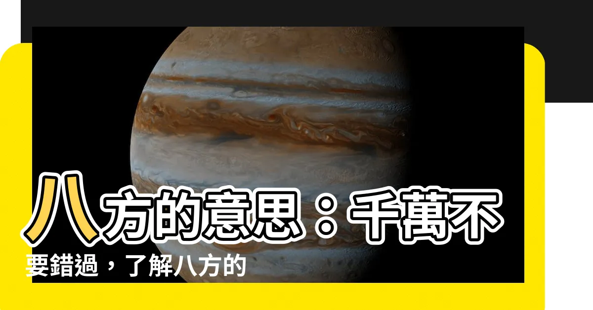 【八方意思】八方的意思：千萬不要錯過，瞭解八方的真諦