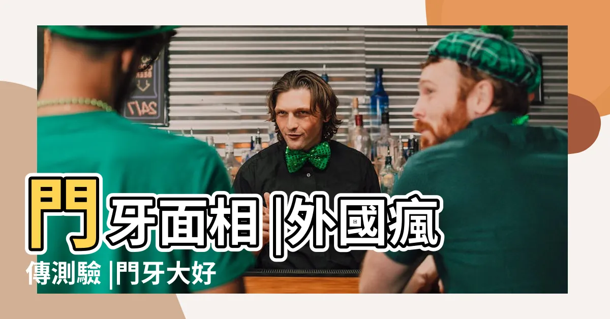 【門牙面相】門牙面相 |外國瘋傳測驗 |門牙大好不好 |