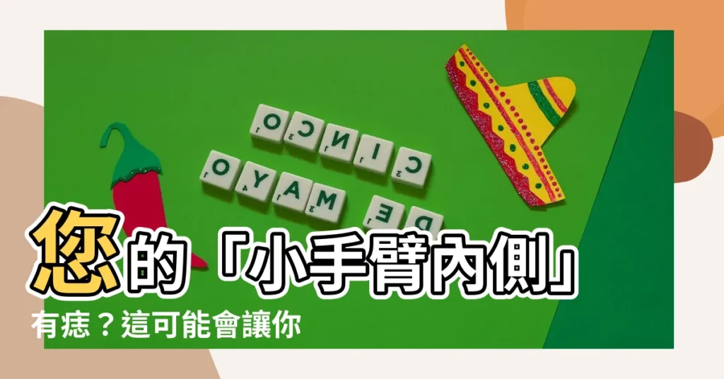 【小手臂內側有痣】您的「小手臂內側」有痣？這可能會讓你意想不到！