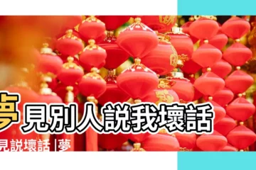 【夢見小孩説女朋友壞話】夢見別人説我壞話 |夢見説壞話 |夢見別人説我壞話是什麼意思做夢夢到別人説我壞話好不好 |