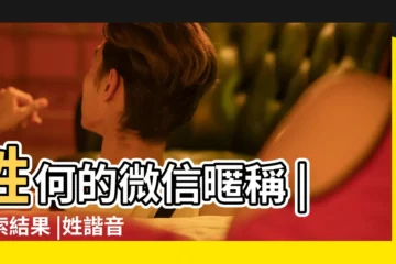 【微信姓何取暱稱】姓何的微信暱稱 |搜索結果 |姓諧音梗何微信名 |