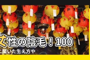 【女性の陰毛】女性の陰毛！100人に聞いた生え方やお手入れ術