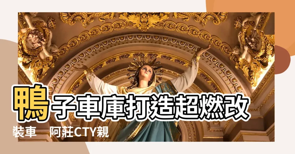 【鴨子車庫】鴨子車庫打造超燃改裝車　阿莊CTY親授改車秘訣