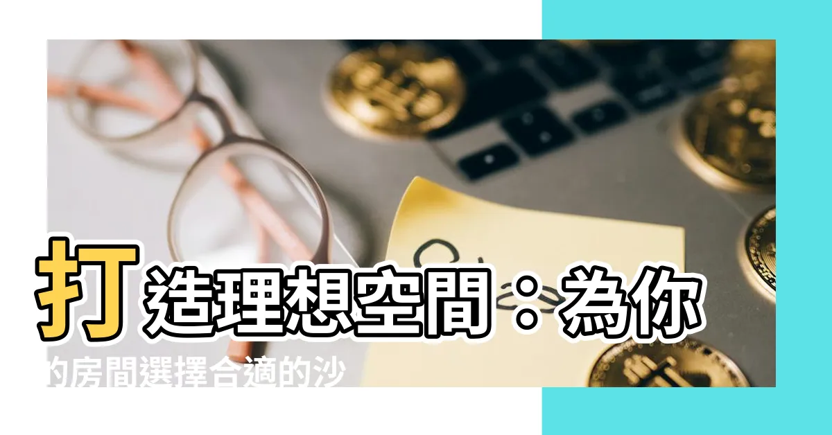 【房間沙發風水】打造理想空間：為你的房間選擇合適的沙發風水
