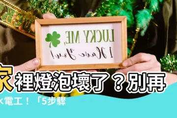 【筒燈怎麼拆】家裡燈泡壞了？別再找水電工！「5步驟教學」一次學會更換筒燈