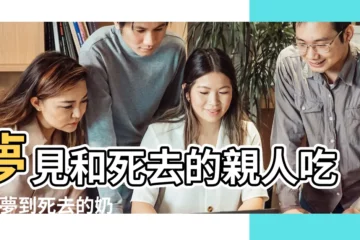 【夢見死去的親人在家等我吃飯】夢見和死去的親人吃飯 |夢到死去的奶奶在吃飯 |夢見去世的父親在家請客吃飯 |