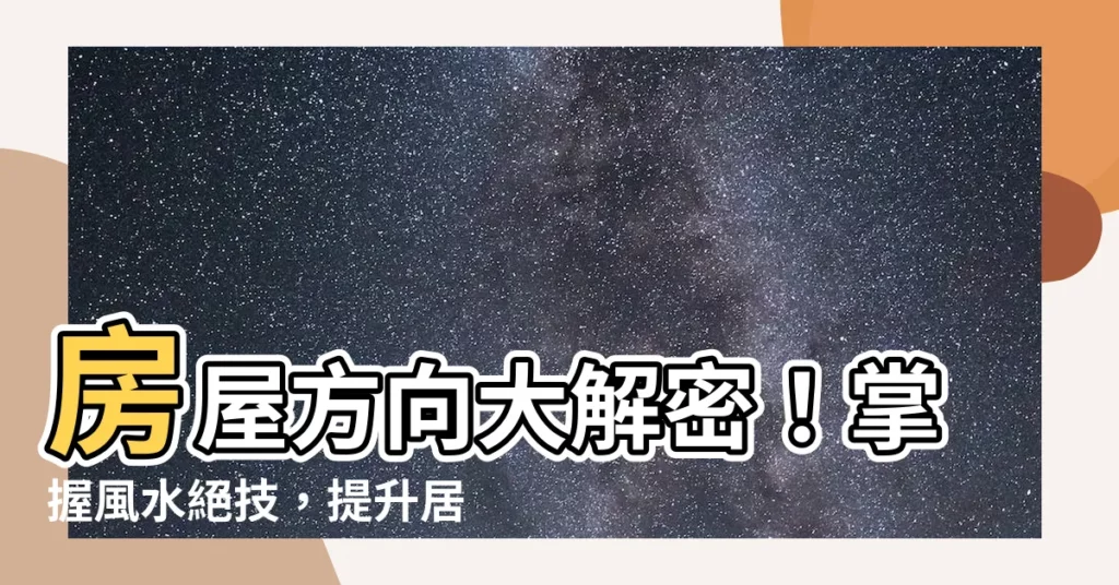 【房屋方向】房屋方向大解密！掌握風水絕技，提升居住品質