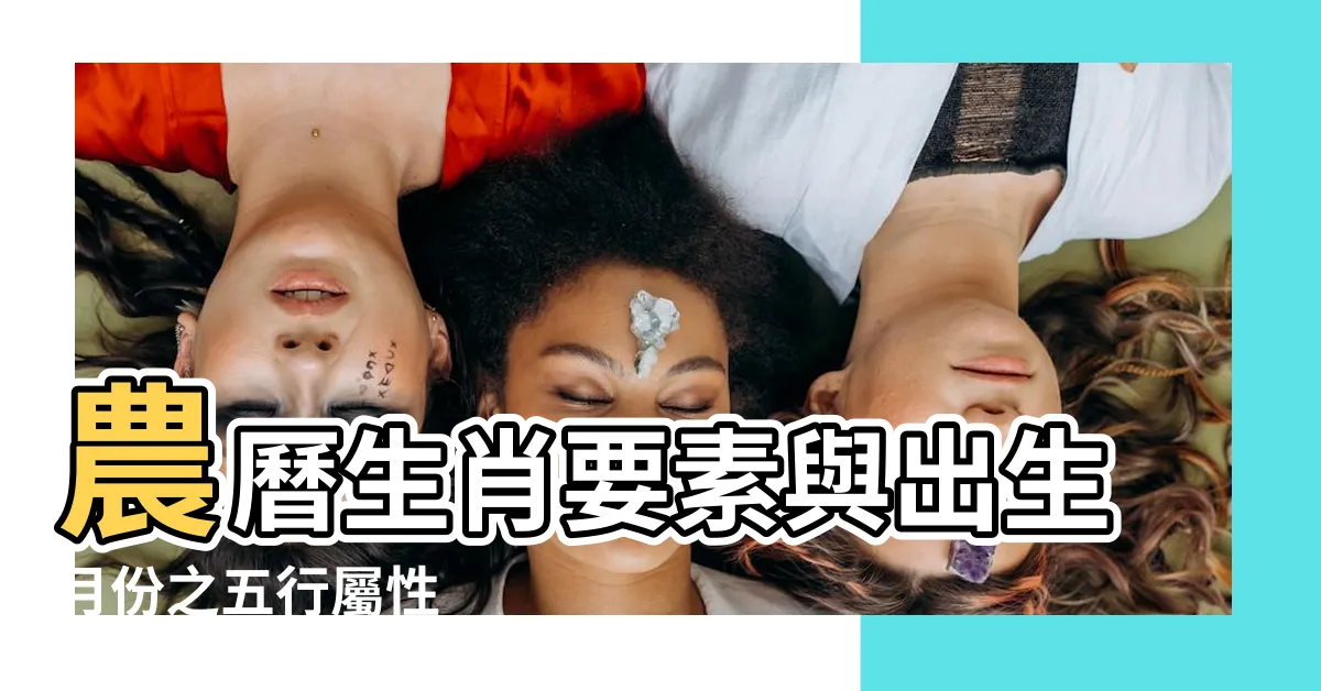 【安月五行】農曆生肖要素與出生月份之五行屬性