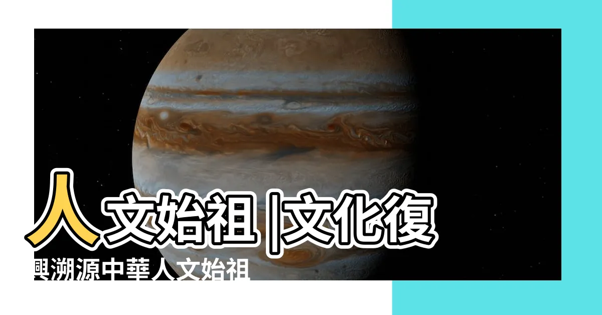 【伏義】人文始祖 |文化復興溯源中華人文始祖伏義 |請問易經和周易具體的區別是什麼 |