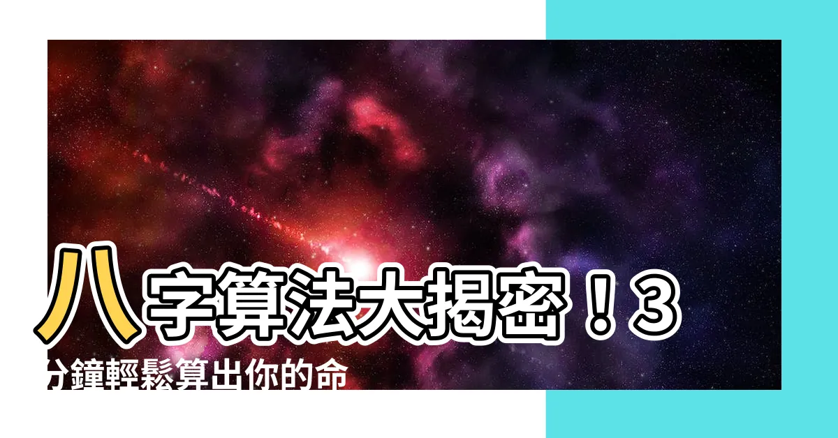 【八字算法】八字算法大揭密！3分鐘輕鬆算出你的命盤奧秘！