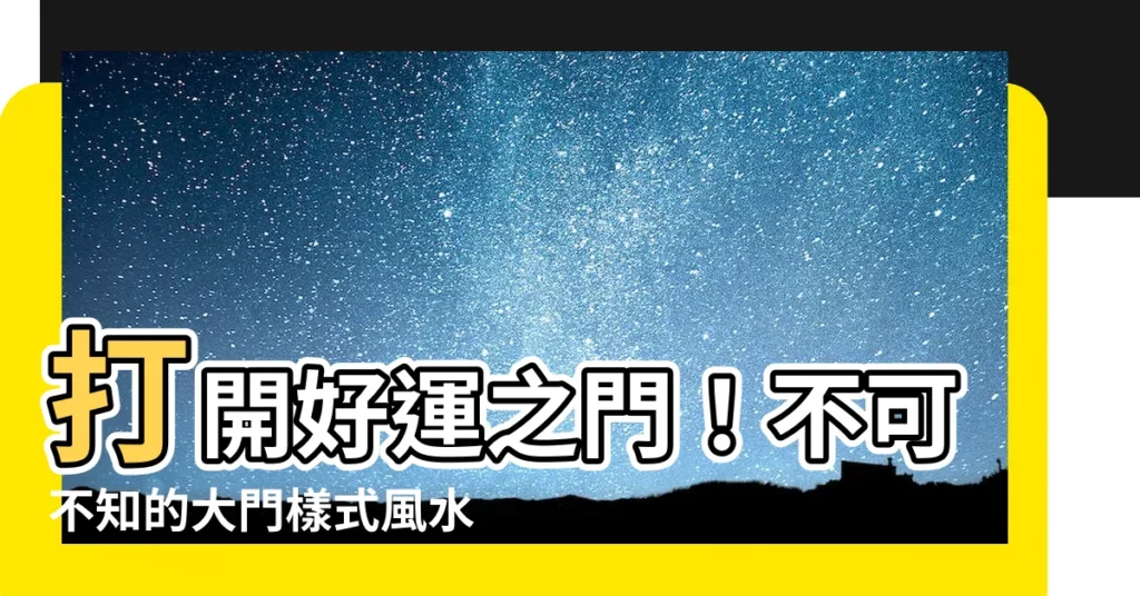 【大門樣式風水】打開好運之門！不可不知的大門樣式風水禁忌