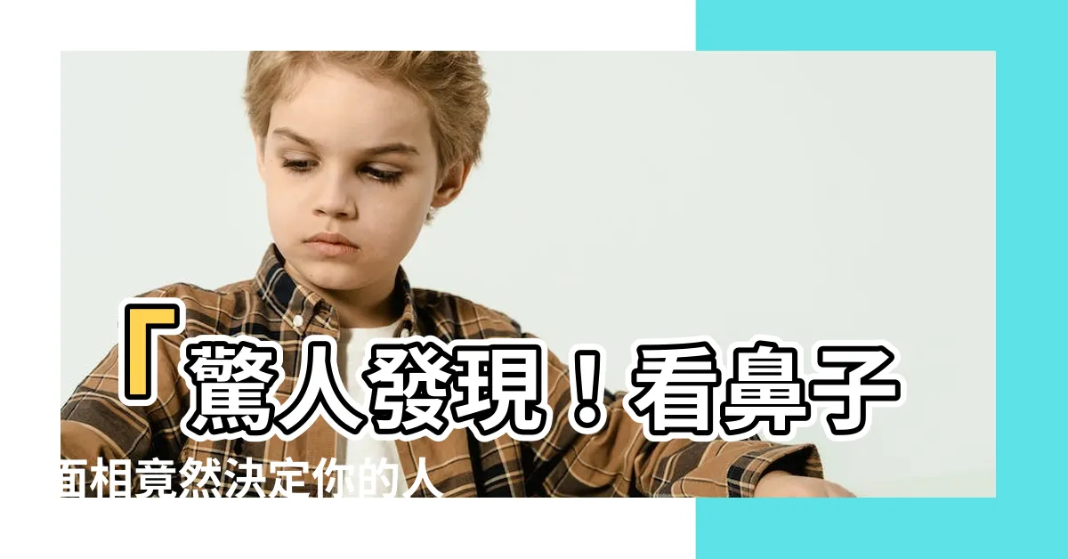 【看鼻子 面相】「驚人發現！看鼻子面相竟然決定你的人生命運！」