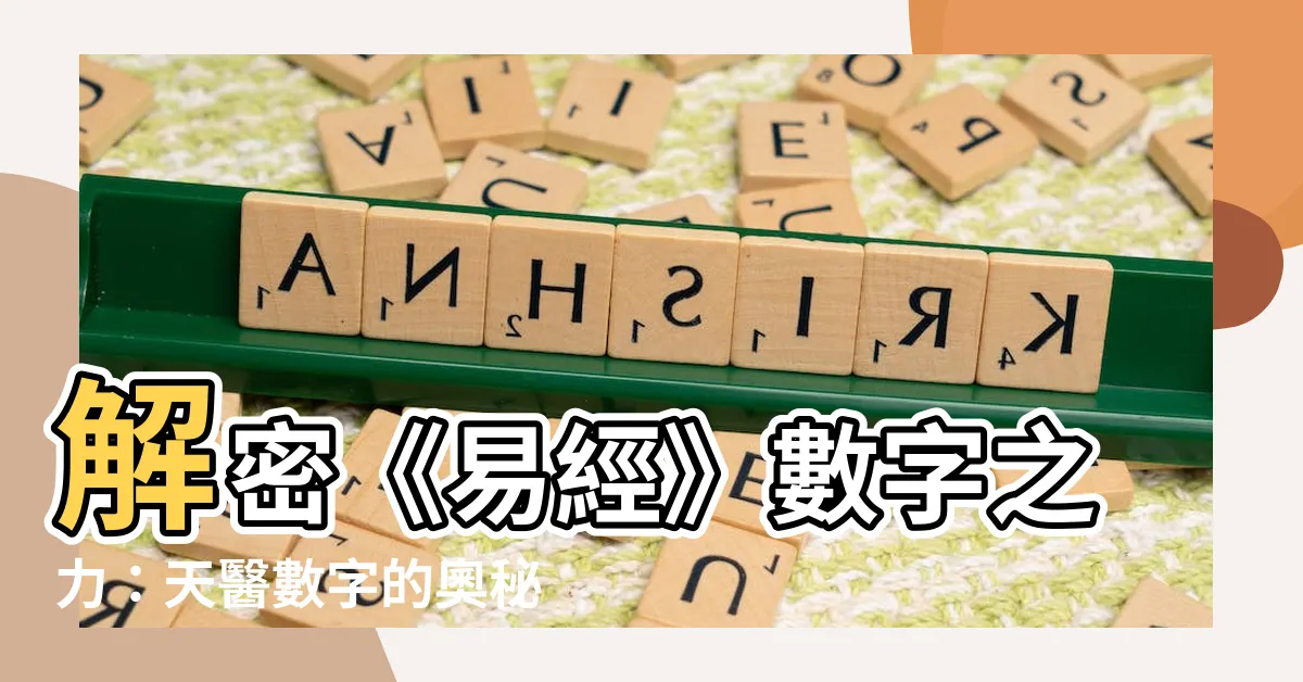 【天醫數字】解密《易經》數字之力：天醫數字的奧秘與磁場特性