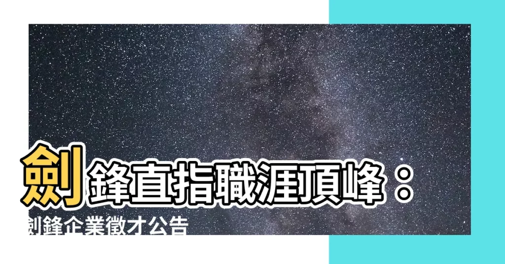 【劍鋒】劍鋒直指職涯頂峯：劍鋒企業徵才公告